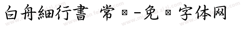 白舟細行書 常规字体转换